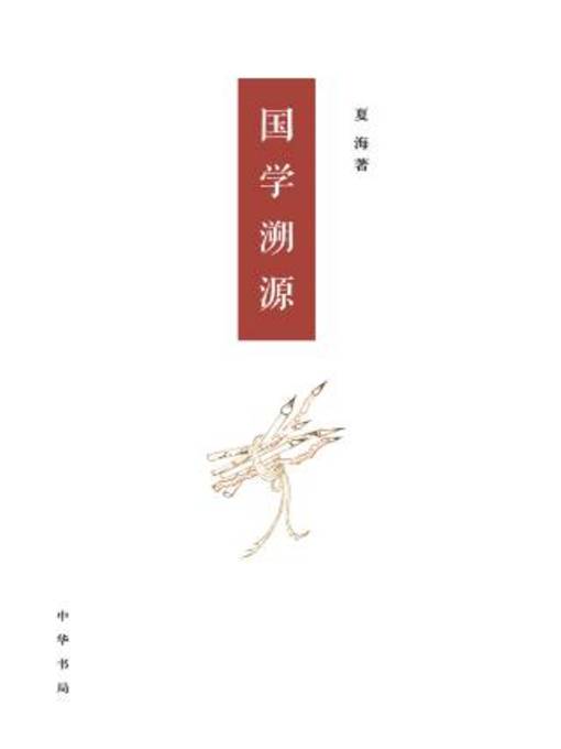 Title details for 中华书局出品 by 夏海著 - Available